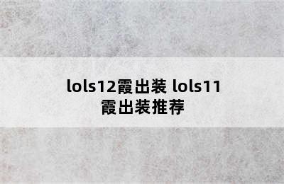 lols12霞出装 lols11霞出装推荐